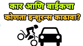 कार विमा बाईक विमा | Car Insurance, Bike Insurance (@MarathiLive )