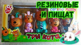 Вся семья ТРИ КОТА: папа, мама, Коржик, Карамелька и Компот. Игрушки из мультфильма ТРИ КОТА.