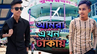 আমরা ঢাকায় চলে আসলাম। Bhola To Dhaka। Tamim Khan। Ayan Khan। TM Official