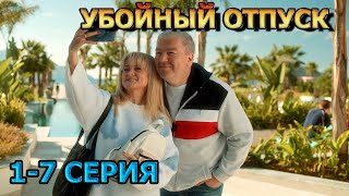 Убойный отпуск 1, 2, 3, 4, 5, 6, 7 серия (2024) - комедия