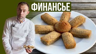 Миндальное французское печенье ФИНАНСЬЕ. Название происходит от слитка золота, на который оно похоже