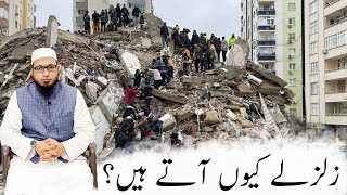 زلزلے کیوں آتے ہیں ؟؟؟