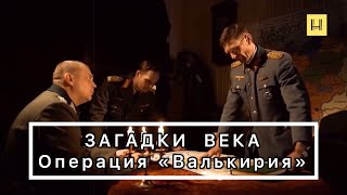 Загадки века. Операция «Валькирия». Убить Фюррера