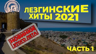 Лезгинский сборник 2021 часть 1