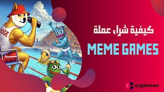 كيفية شراء عملة MGMES:  دليلك الكامل للمشاركة في The Meme Games