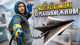 ГАРПУН СКОРПИОНА – MORTAL KOMBAT В РЕАЛЬНОЙ ЖИЗНИ