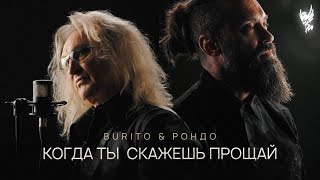 Burito И Александр Иванов - Когда Ты Скажешь Прощай