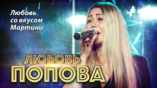 Любовь Попова - Любовь Со Вкусом Мартини