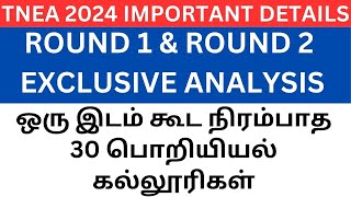 ஒரு இடம் கூட நிரம்பாத 30 பொறியியல் கல்லூரிகள் | ROUND 1 & ROUND 2 EXCLUSIVE ANALYSIS | TNEA 2024