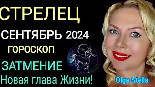 ЗАТМЕНИЕ♐️СТРЕЛЕЦ СЕНТЯБРЬ 2024.ПЕРЕМЕНЫ В ВАШЕЙ ЖИЗНИ В ЗАТМЕНИЕ. ГОРОСКОП на СЕНТЯБРЬ. OLGA STELLA