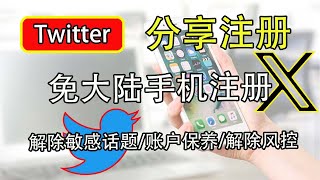 分享注册推特跳过手机号验证｜Twitter注册｜解除敏感｜观看国际新闻｜老司机｜小姐姐｜解除风控｜，科学上网，打开cc字幕【豌豆分享】