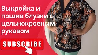 Ultimate Guide to Short Sleeve Blouse Making -Must Watch! Выкройка и пошив блузки с коротким рукавом