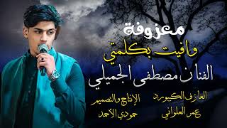 معزوفة_وافيت بكلمتي_ الفنان_مصطفى_الجميلي مع العازف عمر العلواني كلمات الشاعر محمدال صكر2024🔥📝