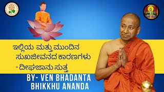 ಇಲ್ಲಿಯ  ಮತ್ತು ಮುಂದಿನ ಸುಖಜೀವನದ ಕಾರಣಗಳು - ದೀಘಜಾನು ಸುತ್ತ || By- Ven Bhadanta Bhikkhu Ananda ||