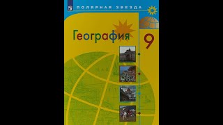 География 9кл. §1 Развитие хозяйства