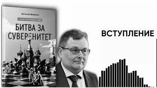 🔥Аудиокнига "БИТВА ЗА СУВЕРЕНИТЕТ" Евгений Алексеевич Федоров.