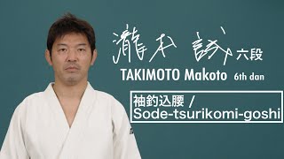 瀧本誠② 「袖釣込腰」 / TAKIMOTO Makoto② "Sode-tsurikomi-goshi"