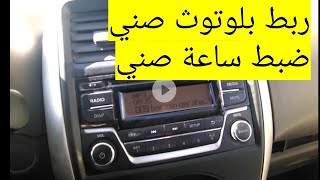 كيف اشبك بلتوث صني و ضبط ساعة نيسان الصني كل موديلات ٢٠٢٢ l ٢٠٢١ l ٢٠٢٣ l ٢٠٢٠ l ٢٠١٨ l ٢٠١٦