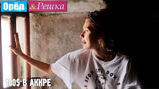 #19 Адская Аккра. Где спрятали бутылку! Орёл и Решка. Рай и Ад