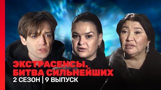 ЭКСТРАСЕНСЫ. БИТВА СИЛЬНЕЙШИХ: 2 сезон | 9 выпуск @TNT_shows