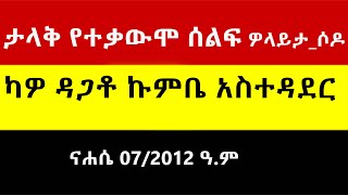 የዎላይታ ሕዝብ የክልል ጥያቄ Time of Kawo Dagato Kumbe Wolaita Sodo Ethiopia