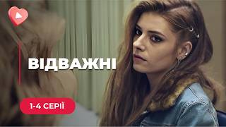 ШИКАРНЫЙ УКРАИНСКИЙ СЕРИАЛ о женщинах-детективах, стоящих на стороне ПРАВДЫ! «Отважные». 1-4 серии