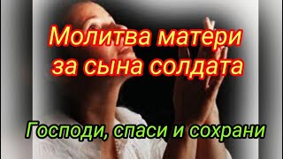 ЗА СЫНА СОЛДАТА МОЛИТВА МАТЕРИ