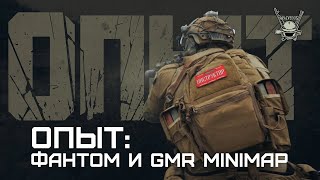 ОПЫТ: ФАНТОМ И GMR MINIMAP