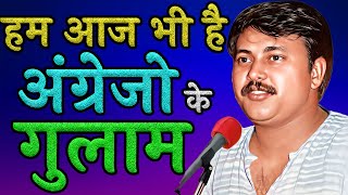 अंग्रेजो की कानून व्यवस्था आज भी क्यों.. | Bhai rajeev dikshit speech | Swadeshi Se Swawlambi Bharat