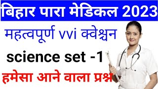 Bihar paramedical exam 2023 || science important vvi question | paramedical  previous year question