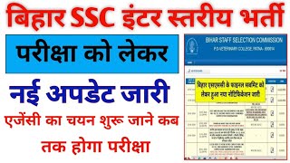 Bihar BSSC 10+2 inter level exam Date 2024।। BSSC inter level Exam Date।।BSSC Exam Date  New Update