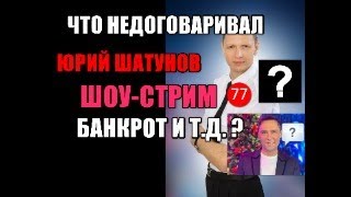 77й стрим. Шатунов-Банкрот? 150 000 $за "Седая ночь" от  "СЛОВО ПАЦАНА". Вдова Шатунова.