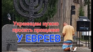 Украинец попросил прощения у евреев