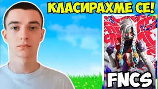 КЛАСИРАХМЕ СЕ ЗА FNCS ROUND 2 🏆