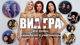 Группе ВИА Гра 18 лет - Все скандалы, хиты и участницы