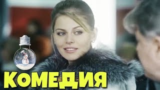 ОЧЕНЬ СМЕШНАЯ КОМЕДИЯ! 