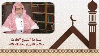 حكم قول مدد يا رسول الله/ لفضيلة الشيخ العلامة صالح الفوزان حفظه الله