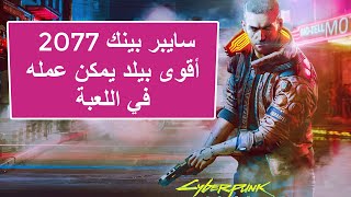 سايبر بينك 2077 أقوى بيلد في اللعبة يسمحلك باللعب على اعلى مستويات الصعوبة بدون تعب Cyberpunk 2077