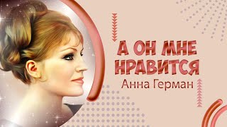 Анна Герман. А он мне нравится