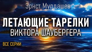 Летающие тарелки Виктора Шаубергера. Все серии. Эрнст Мулдашев