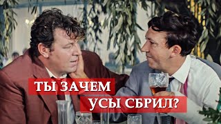 Ты зачем усы сбрил? (фрагмент из к/ф "Бриллиантовая рука")