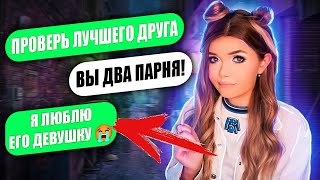 ПРОВЕРКА ПАРНЯ НА ВЕРНОСТЬ! ЛД УЛИЧИЛ В ИЗМЕНЕ