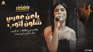 يلعن عمري شلون اتوب ♪ دار الزمان  - شقد عاشرنا || نـورس الـحـنـيـن 2023