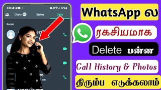 How to recover deleted WhatsApp calls||how to recover deleted WhatsApp videos&photos||Sk Tamil Tech