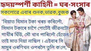 এটা বাস্তৱিক হৃদয়স্পৰ্শী কাহিনী "ঘৰ-সংসাৰ" // Assamese heart touching story // Lessonable story