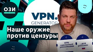 VPN Generator: наше оружие против цензуры