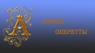 Азбука оперетты. Буква "А": Абрахам Пал, Амарфий Лилия, Альпар Гитта, "Аризонская леди", Адель и др.