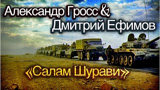 Александр Гросс и Дмитрий Ефимов-Салам Шурави