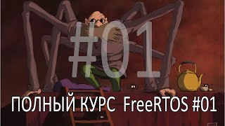 Операционная система FreeRTOS. Самый полный курс на русском языке. Часть 1. Необходимость ОС.