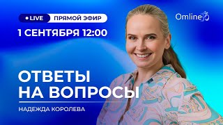 Ответы на вопросы, поговорим за жизнь в прямом эфире